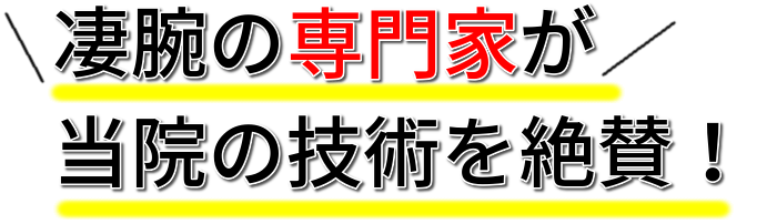 凄腕の専門家が当院の技術を絶賛！