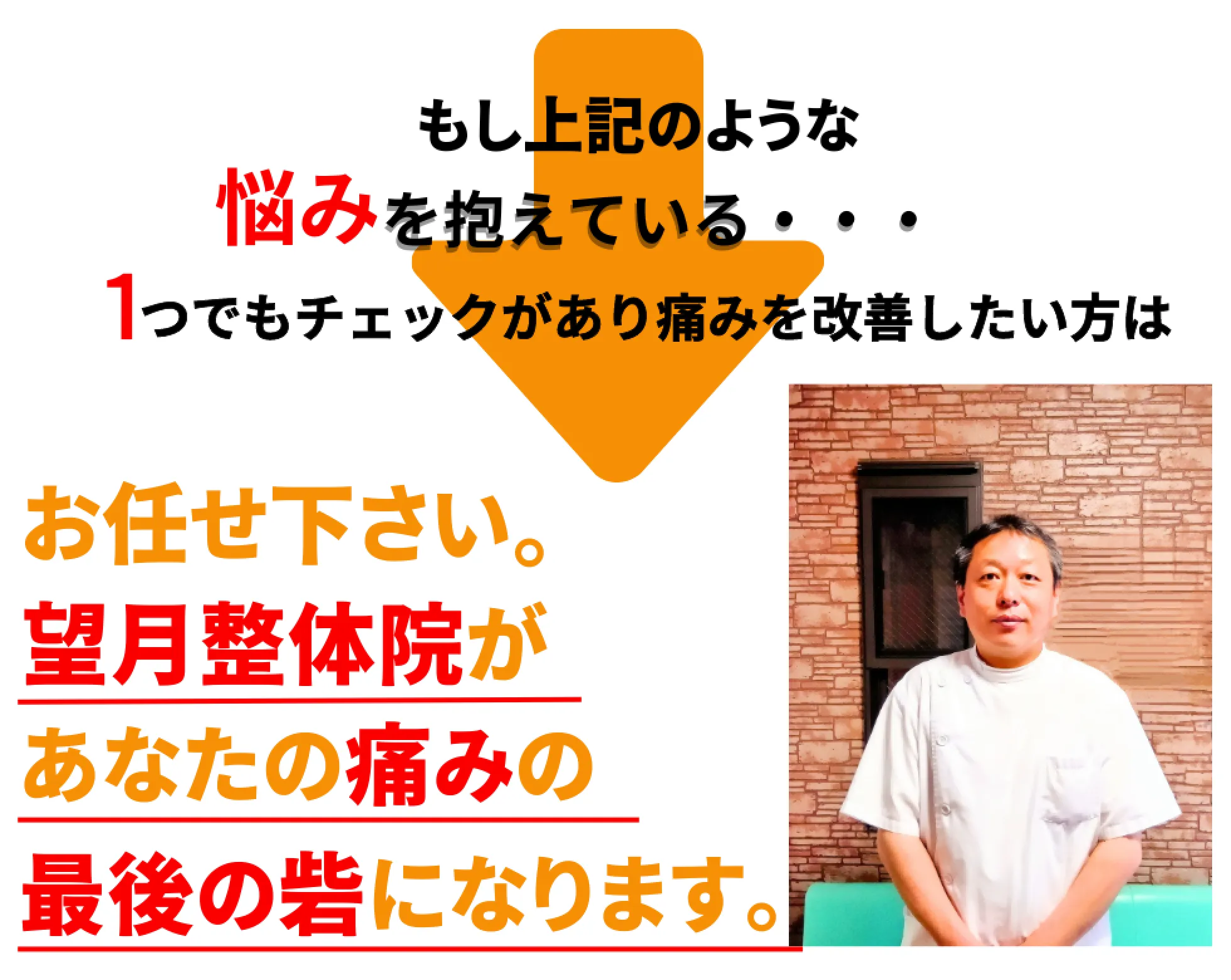 もし上記のような悩みを抱えている1つでもチェックがあり痛みを改善したい方はお任せ下さい。望月整体院があなたの痛みの最後の砦になります。