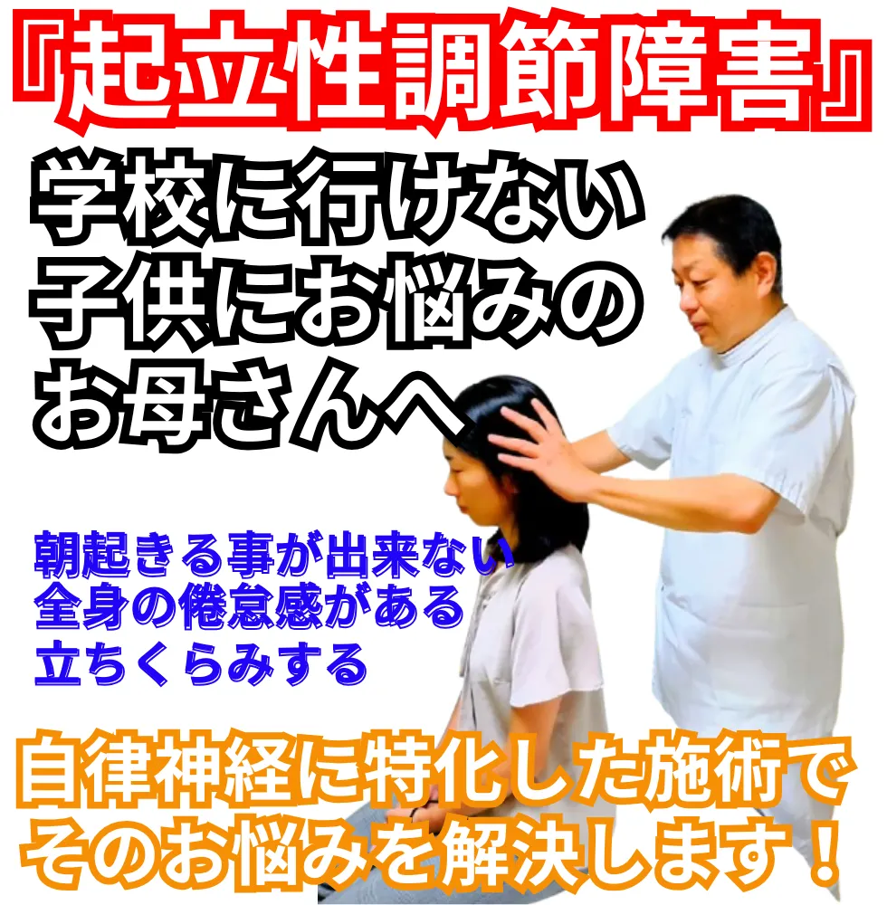 起立性調節障害 | 望月整体院 | 大阪市生野区鶴橋であなたのお悩みを早期改善！