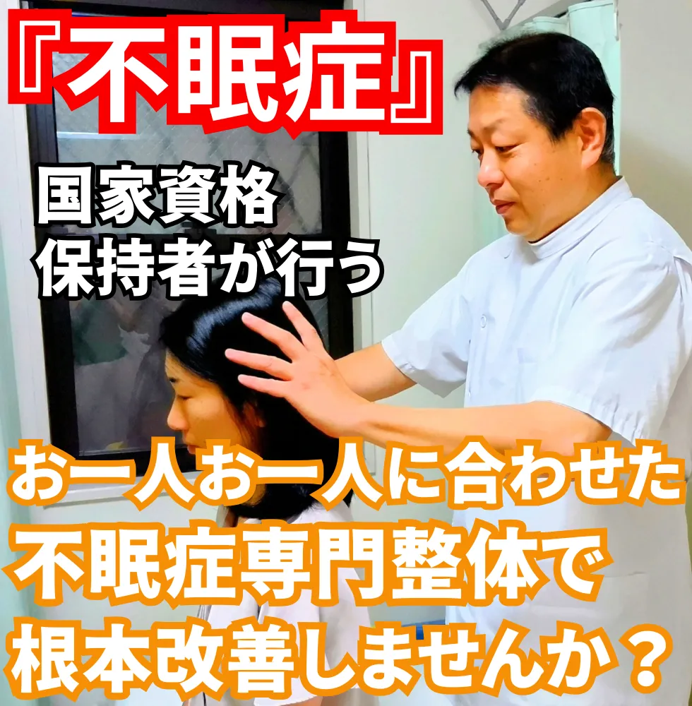 不眠症 | 望月整体院 | 大阪市生野区鶴橋であなたのお悩みを早期改善！