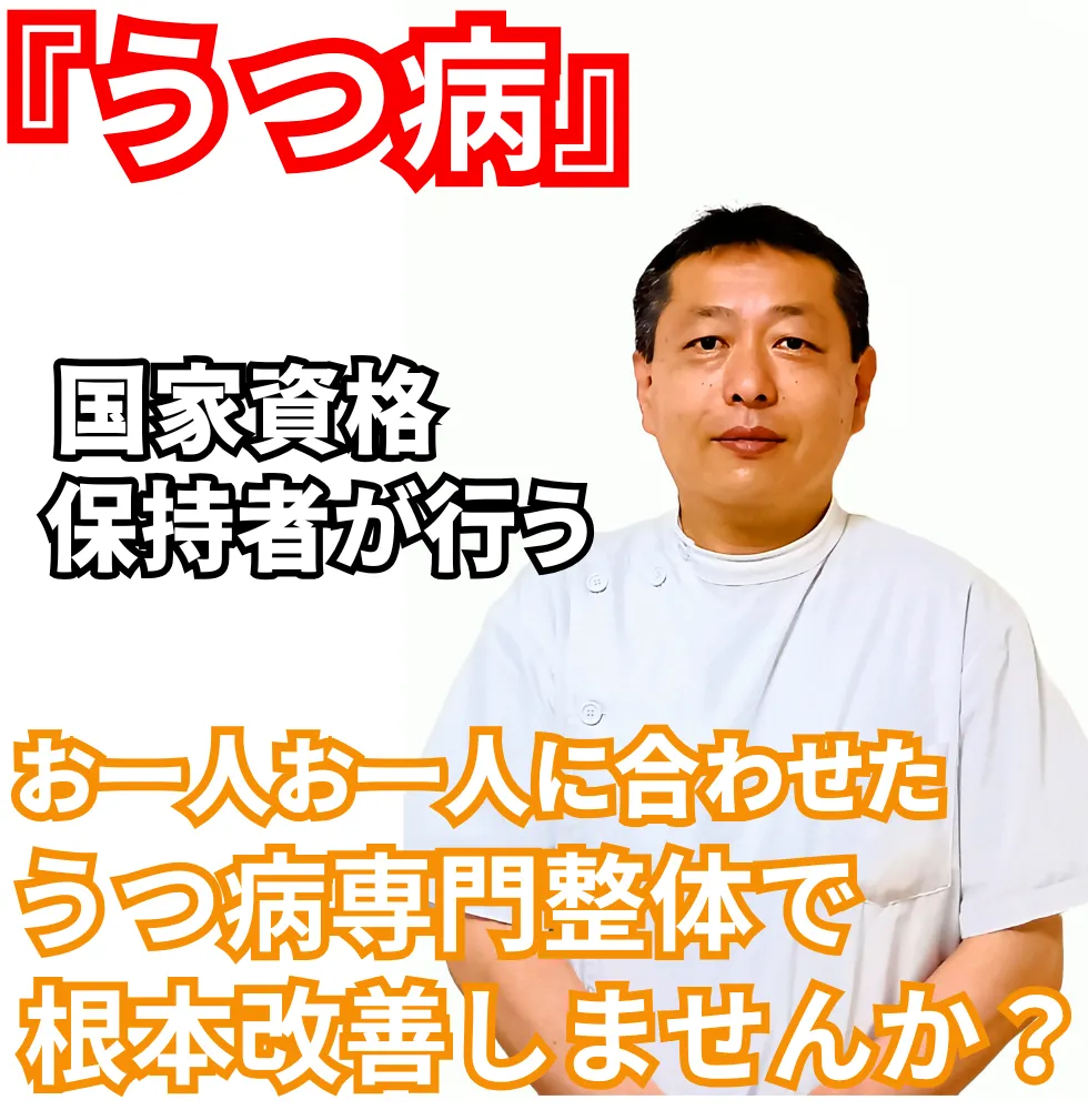 うつ病 | 望月整体院 | 大阪市生野区鶴橋であなたのお悩みを早期改善！