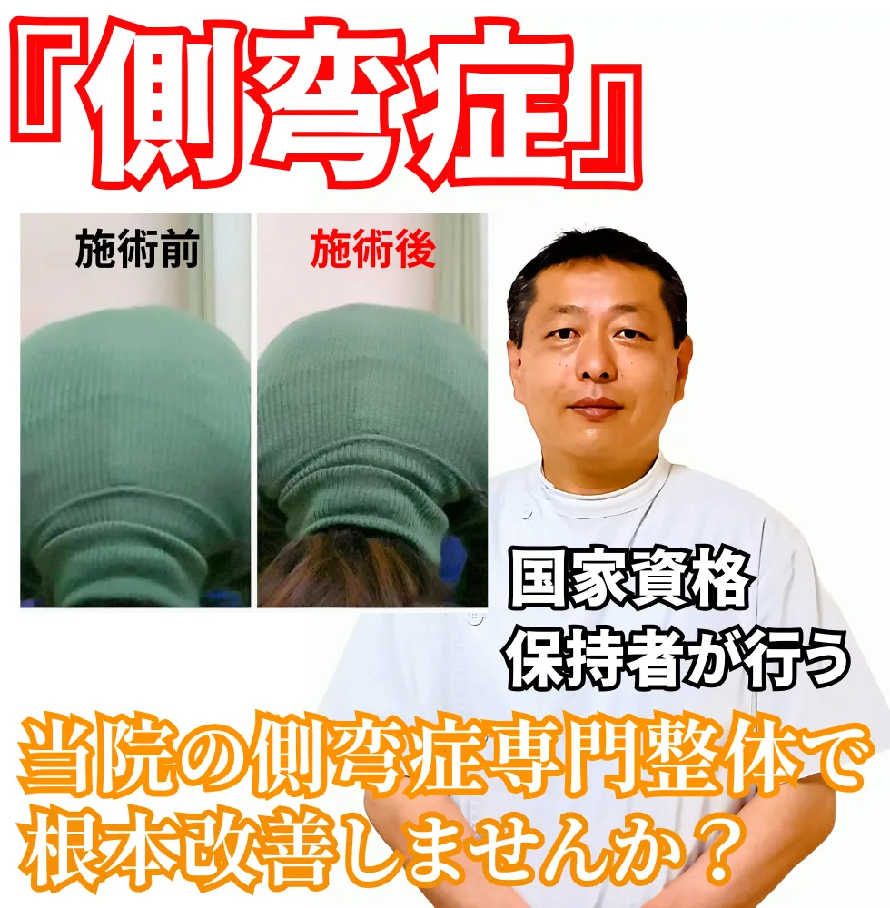 側弯症 | 望月整体院 | 大阪市生野区鶴橋であなたのお悩みを早期改善！