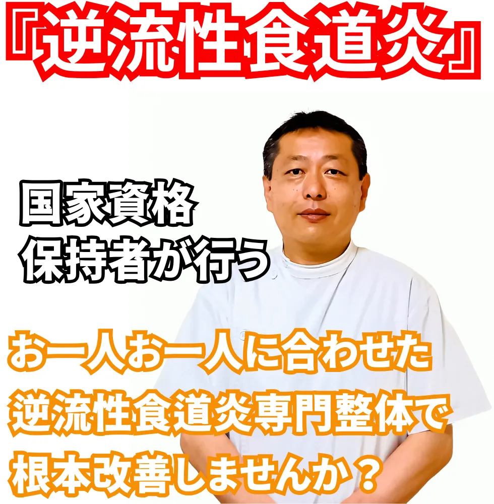 逆流性食道炎 | 望月整体院 | 大阪市生野区鶴橋であなたのお悩みを早期改善！