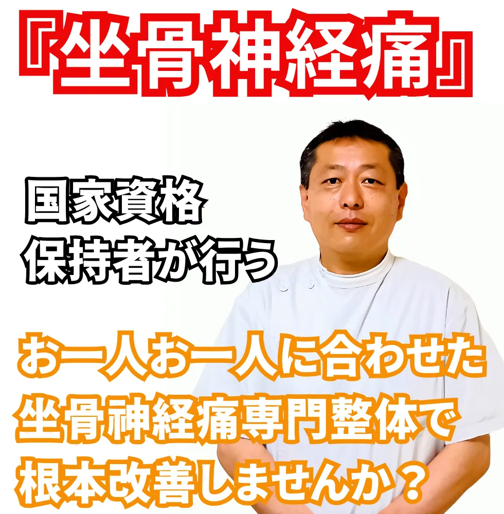 坐骨神経痛 | 望月整体院 | 大阪市生野区鶴橋であなたのお悩みを早期改善！