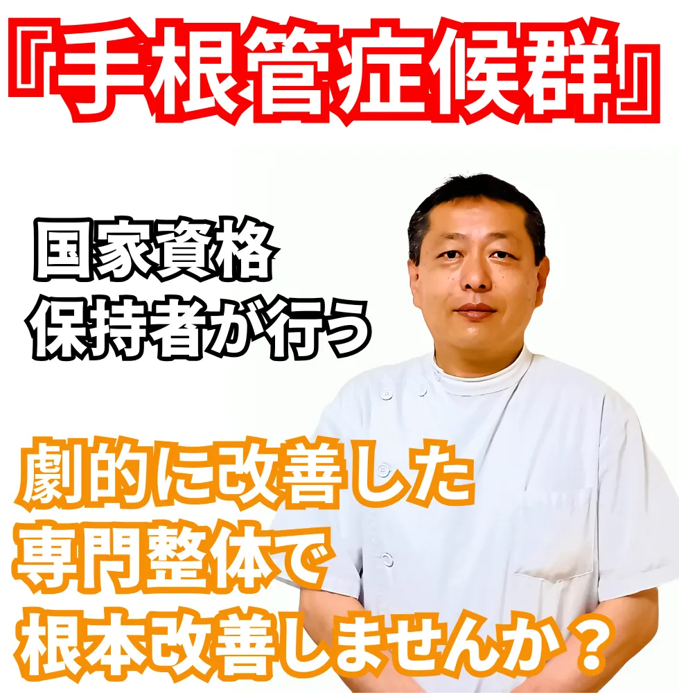 手根管症候群 | 望月整体院 | 大阪市生野区鶴橋であなたのお悩みを早期改善！