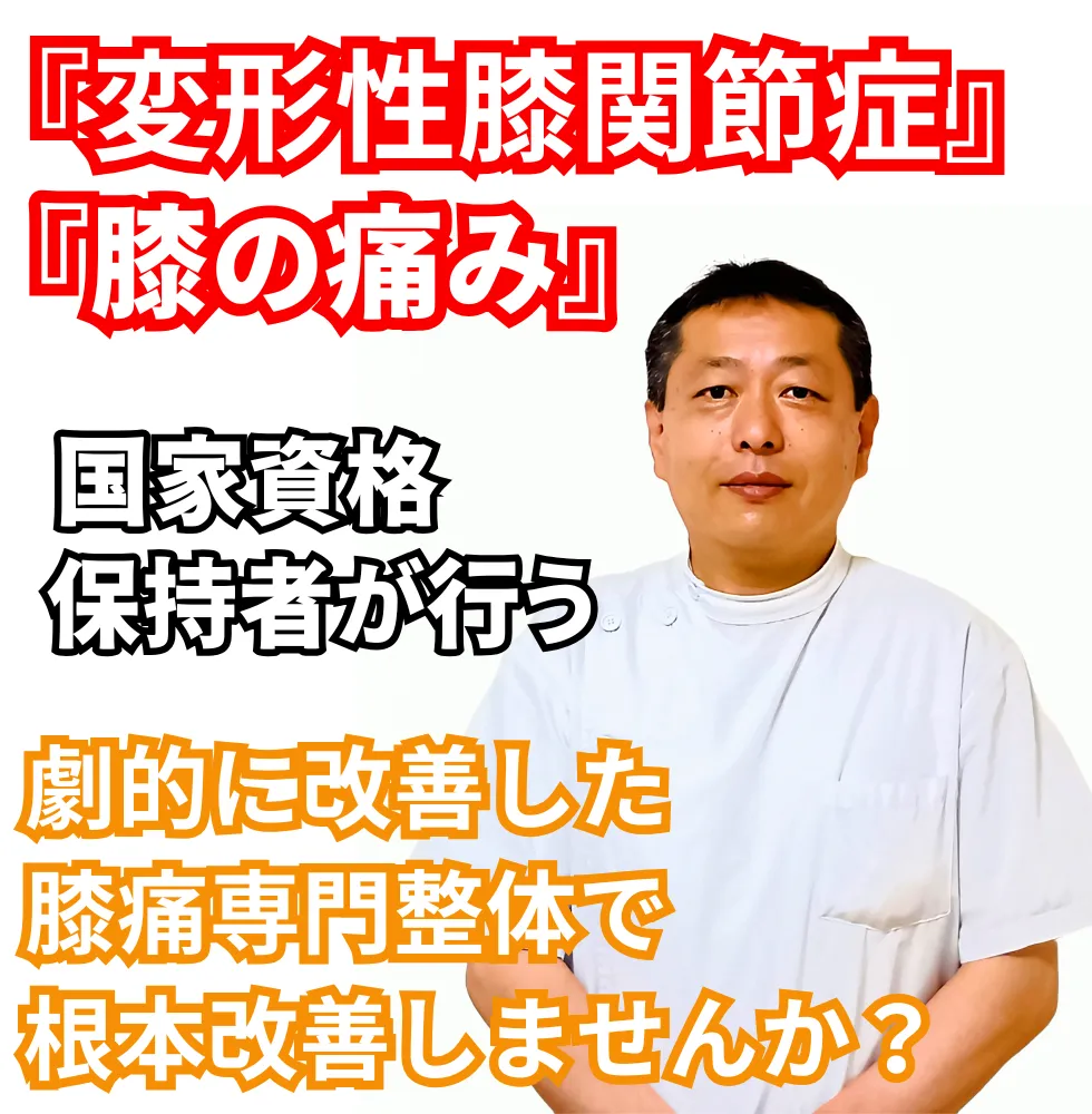 変形性膝関節症 | 望月整体院 | 大阪市生野区鶴橋であなたのお悩みを早期改善！