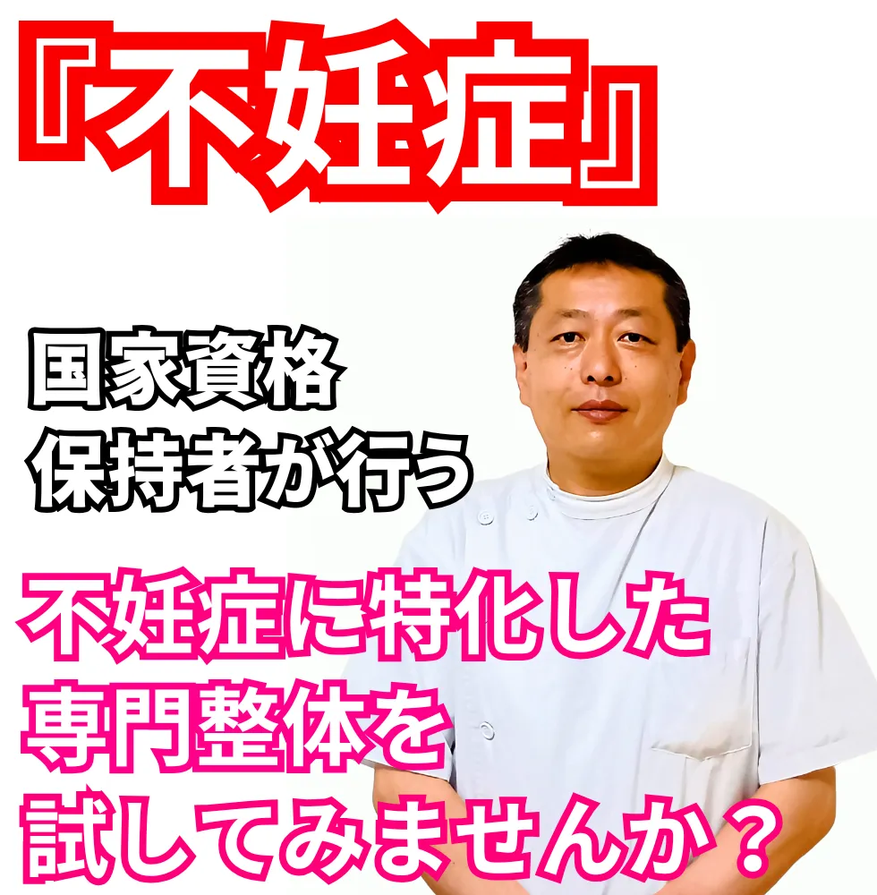 不妊症 | 望月整体院 | 大阪市生野区鶴橋であなたのお悩みを早期改善！