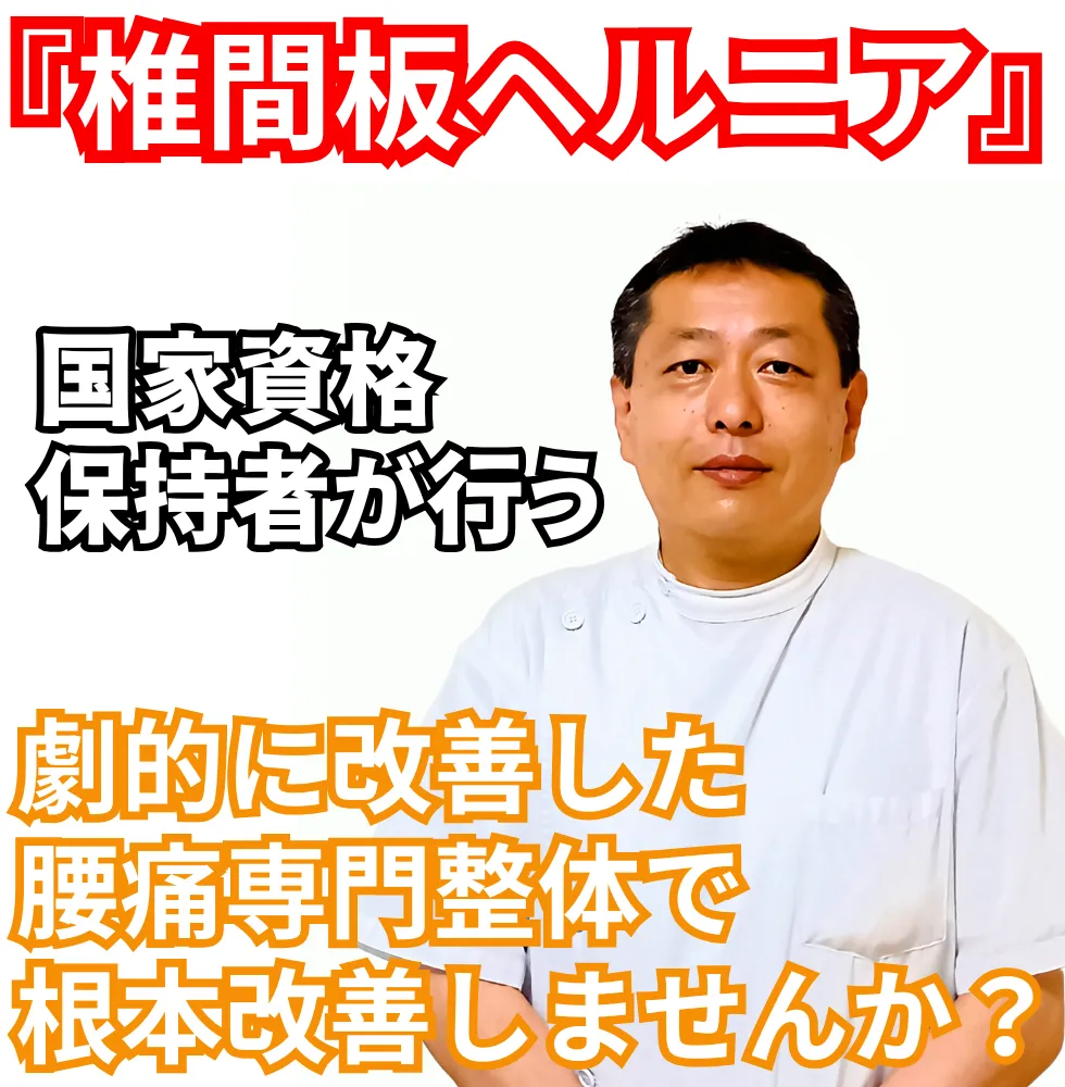 腰椎椎間板ヘルニア | 望月整体院 | 大阪市生野区鶴橋であなたのお悩みを早期改善！