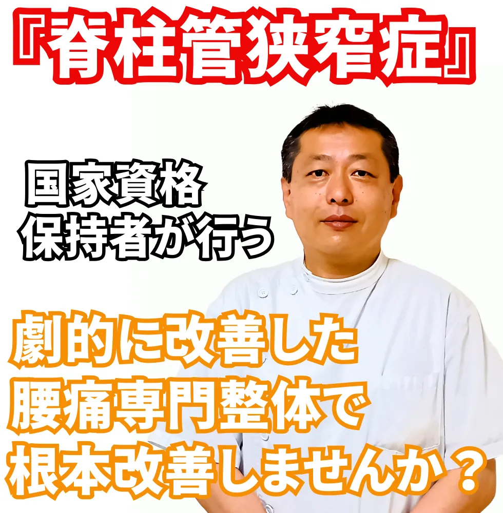 脊柱管狭窄症 | 望月整体院 | 大阪市生野区鶴橋であなたのお悩みを早期改善！