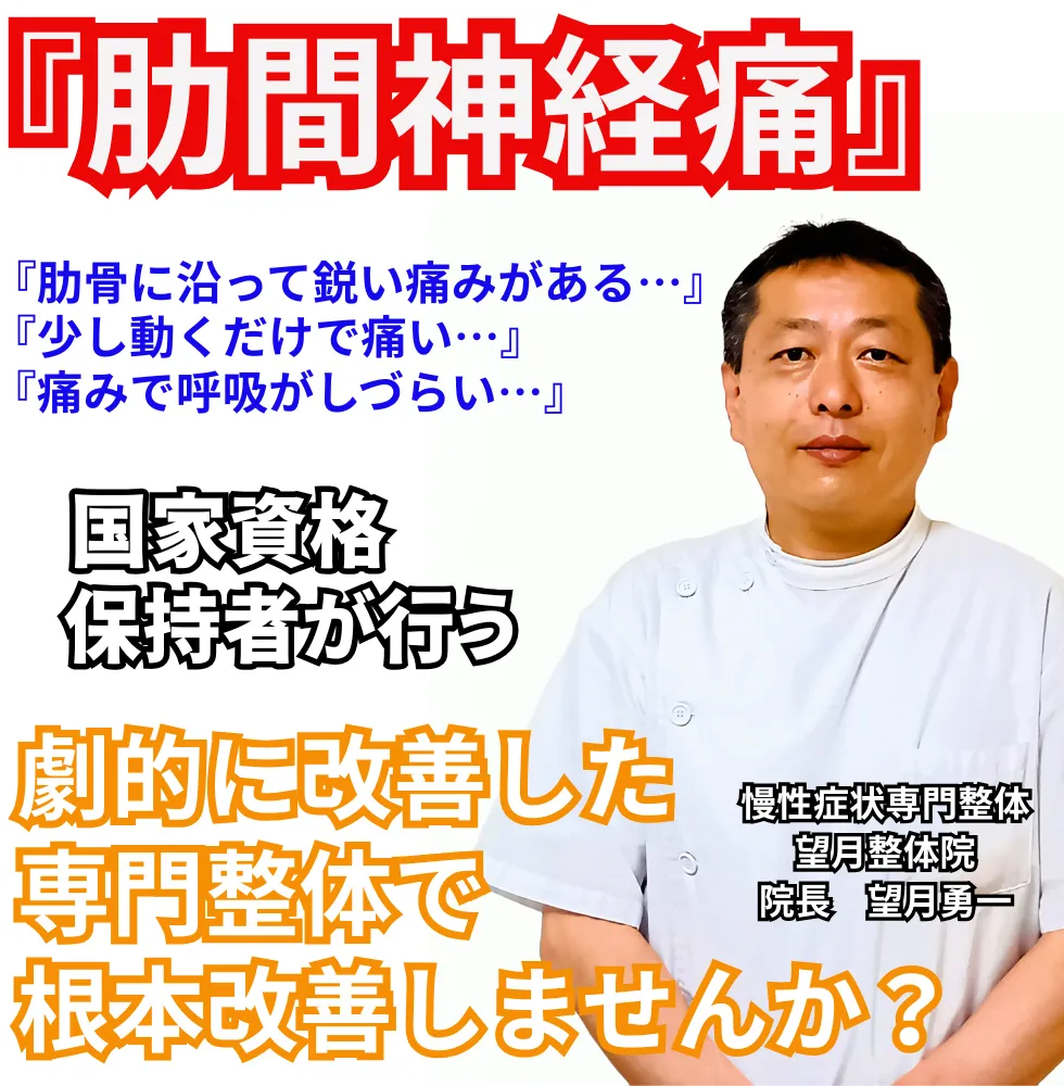 肋間神経痛 | 望月整体院 | 大阪市生野区鶴橋であなたのお悩みを早期改善！