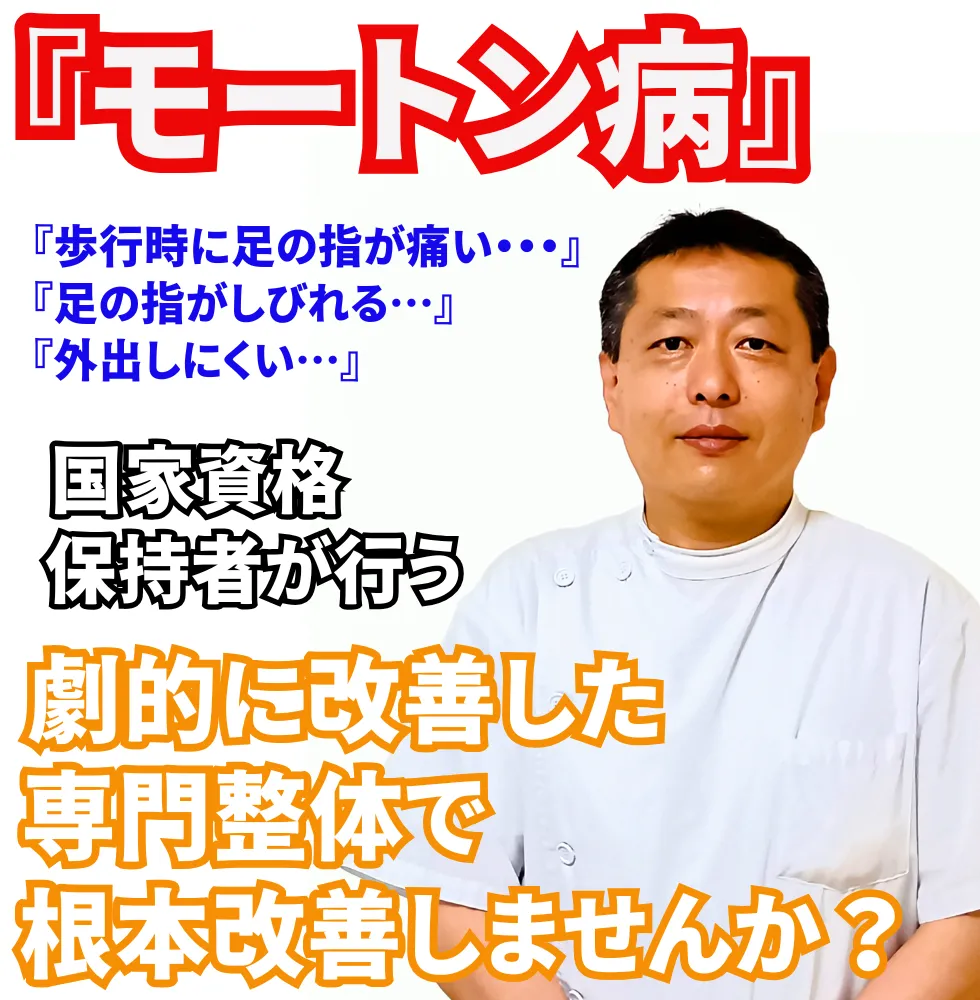 モートン病 | 望月整体院 | 大阪市生野区鶴橋であなたのお悩みを早期改善！
