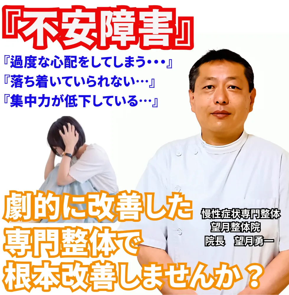 不安障害 | 望月整体院 | 大阪市生野区鶴橋であなたのお悩みを早期改善！