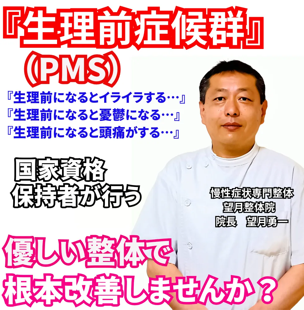 生理前症候群 | 望月整体院 | 大阪市生野区鶴橋であなたのお悩みを早期改善!