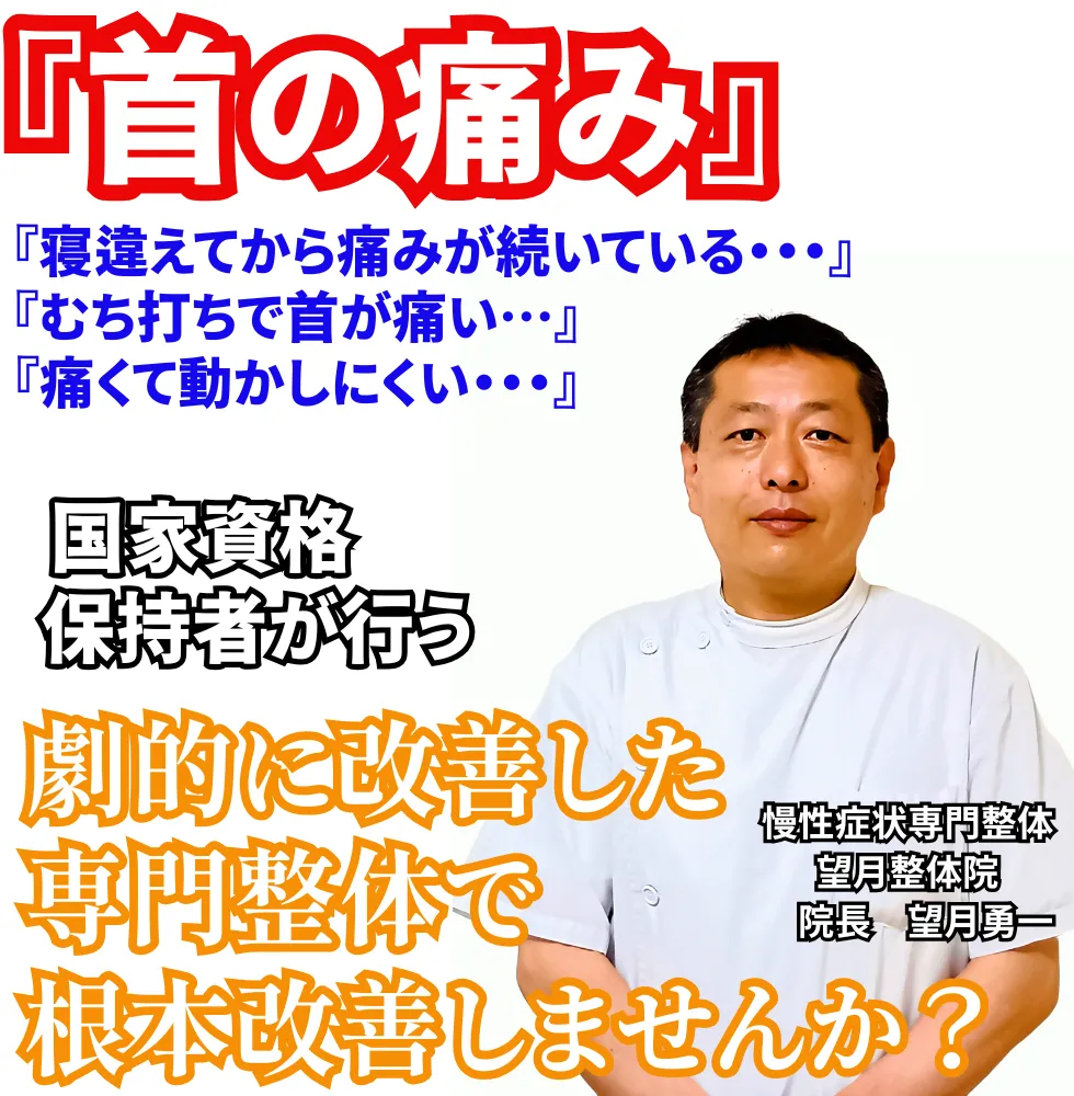 首の痛み | 望月整体院 | 大阪市生野区鶴橋であなたのお悩みを早期改善！