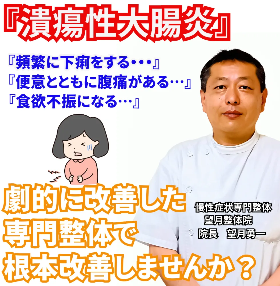 潰瘍性大腸炎 | 望月整体院 | 大阪市生野区鶴橋であなたのお悩みを早期改善!