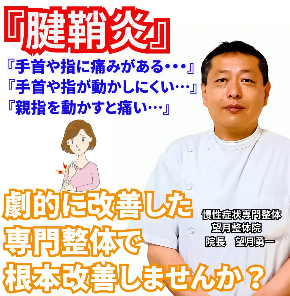 腱鞘炎 | 望月整体院 | 大阪市生野区鶴橋であなたのお悩みを早期改善!