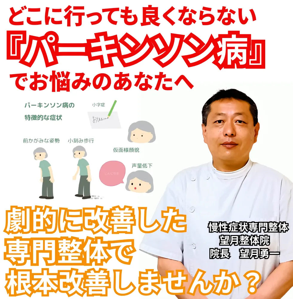パーキンソン病 | 望月整体院 | 大阪市生野区鶴橋であなたのお悩みを早期改善!